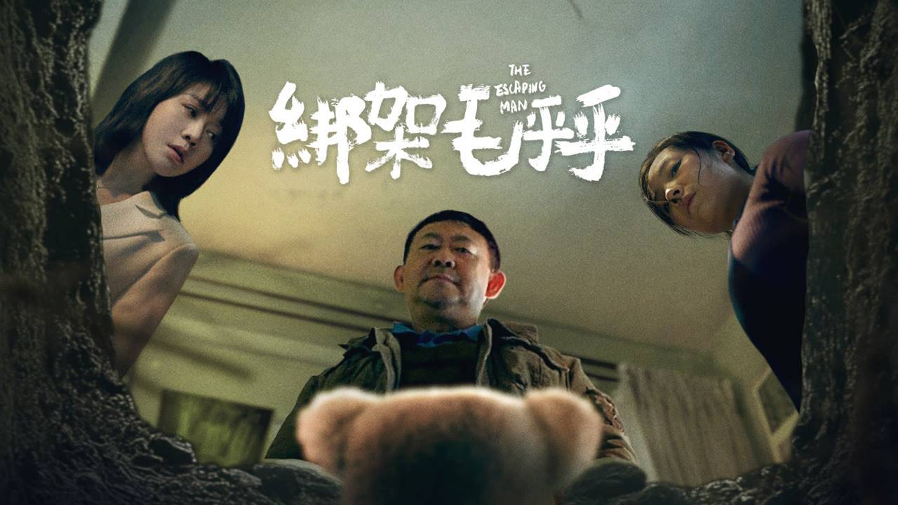 "Похищение Мао Хуху" (The Escaping Man / 绑架毛乎乎, 2025) || Трейлер смотреть онлайн