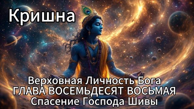 Кришна. Верховная Личность Бога. ГЛАВА ВОСЕМЬДЕСЯТ ВОСЬМАЯ. Спасение Господа Шивы. смотреть онлайн