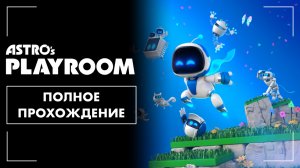 Astro’s Playroom (2020) | Полное прохождение на русском языке (без комментариев, PS5)