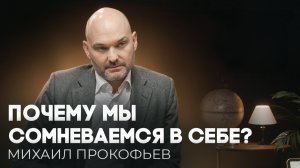Что РАЗРУШАЕТ нашу ПСИХИКУ и ВЕРУ В СЕБЯ? Ответ психолога Михаила Прокофьева