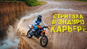 Такого никто не делал! Стритуха в эндуро карьере