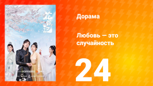 Любовь — это случайность 1 сезон 24 серия