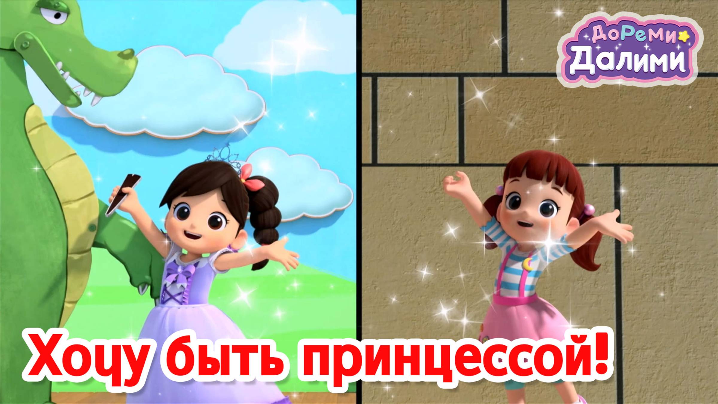💜 ДоРеМи Далими ✨ Хочу быть принцессой!  🎉 Новая серия! 🎉