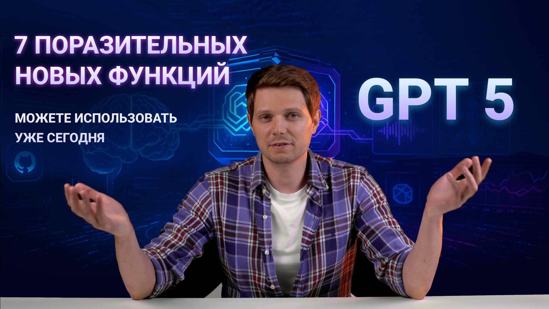 7 поразительных новых функций GPT-5, которые вы можете использовать уже сегодня смотреть онлайн