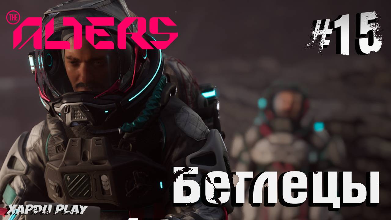 Дорога домой и Сбежавшие Альтеры | Alters Прохождение Часть 15