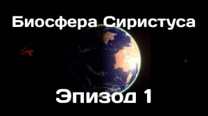 Биосфера на планете Сиристус | Эпизод 1 | Спекулятивная биология