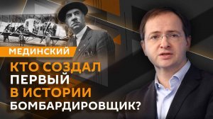 Владимир Мединский. Бомбардировщик "Илья Муромец", война с Турцией