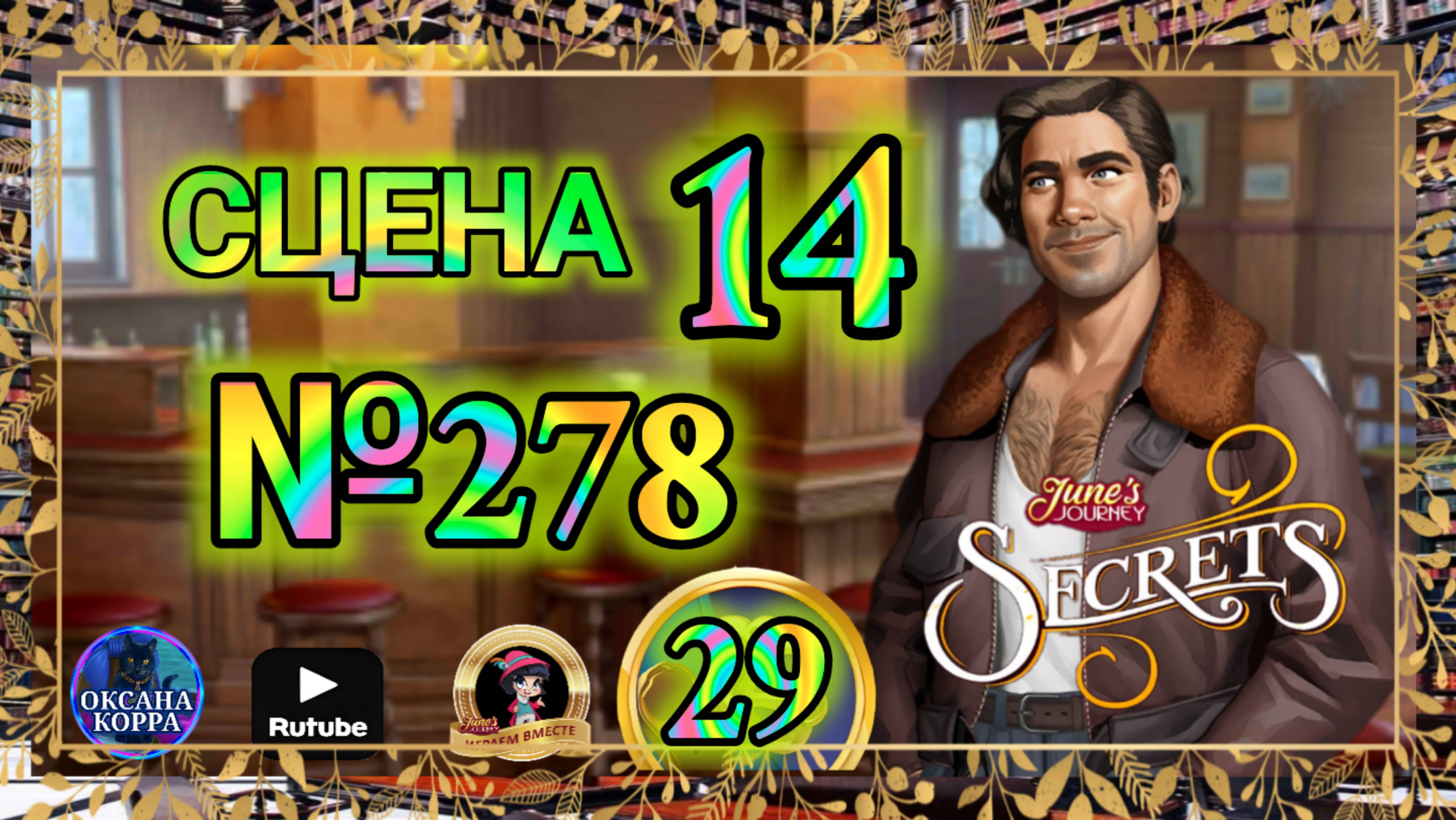 СЕКРЕТЫ 29.Сцена 14(278) June's journey. смотреть онлайн