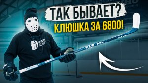 Клюшка за 6800 рублей! \ Тест и Обзор Vic Pro