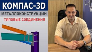 КОМПАС-3D Типовые Соединения Металлоконструкций. Создание и Сохранение | Роман Саляхутдинов