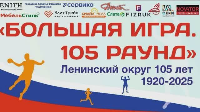 Большая игра 105 раунд 2025