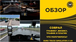 СОБРАЛ ФИЗИКУ ГРАФИКУ ТРАФИК И ПЛАГИН ЧТО ВЫШЛО В ETS2 1.55