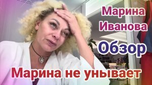 Обзор- Марина Иванова не унывает