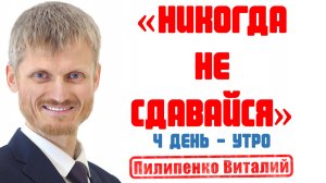 Никогда не сдавайся! Утреннее вдохновение 4-й день. Пилипенко Виталий