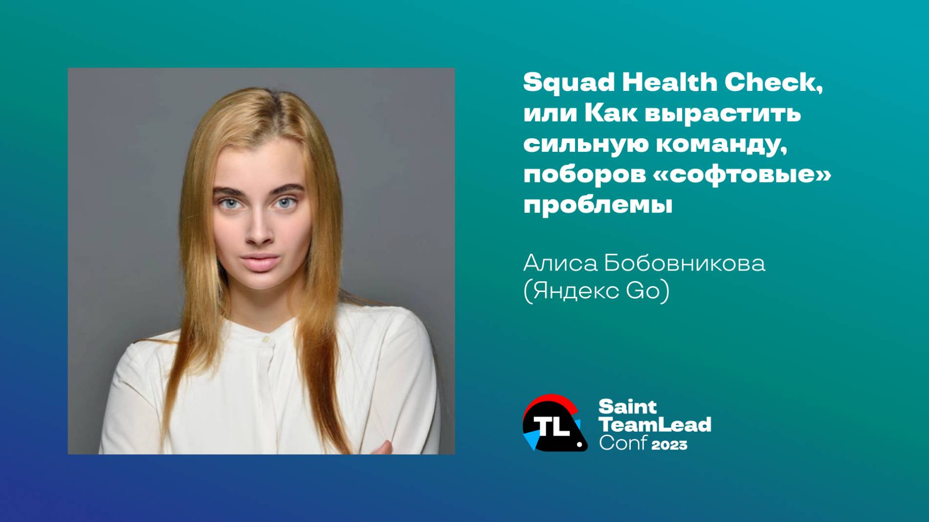 Squad Health Check, или Как вырастить сильную команду, поборов «софтовые» проблемы / А. Бобовникова смотреть онлайн