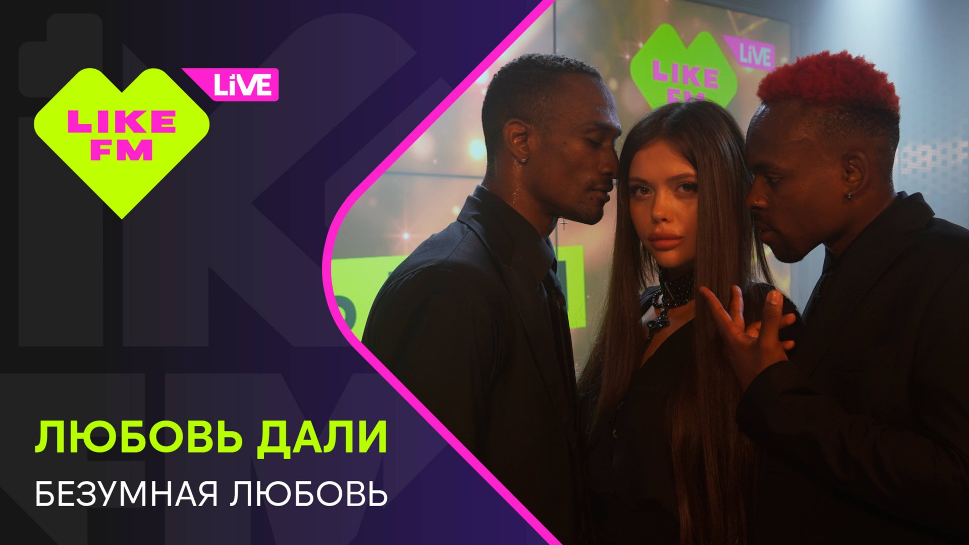 Любовь Дали - Безумная Любовь (LIKE LIVE) смотреть онлайн