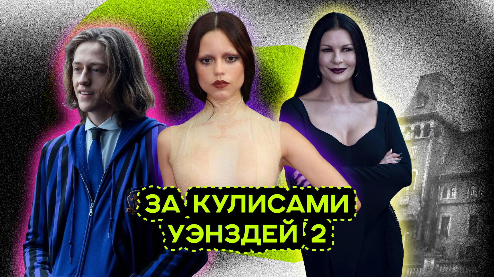 ИНТЕРЕСНЫЕ ФАКТЫ О СЕРИАЛЕ УЭНСДЕЙ 2 смотреть онлайн