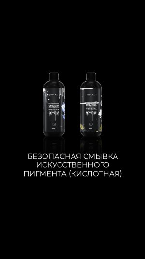 Безопасная смывка искусственного пигмента (кислотная)