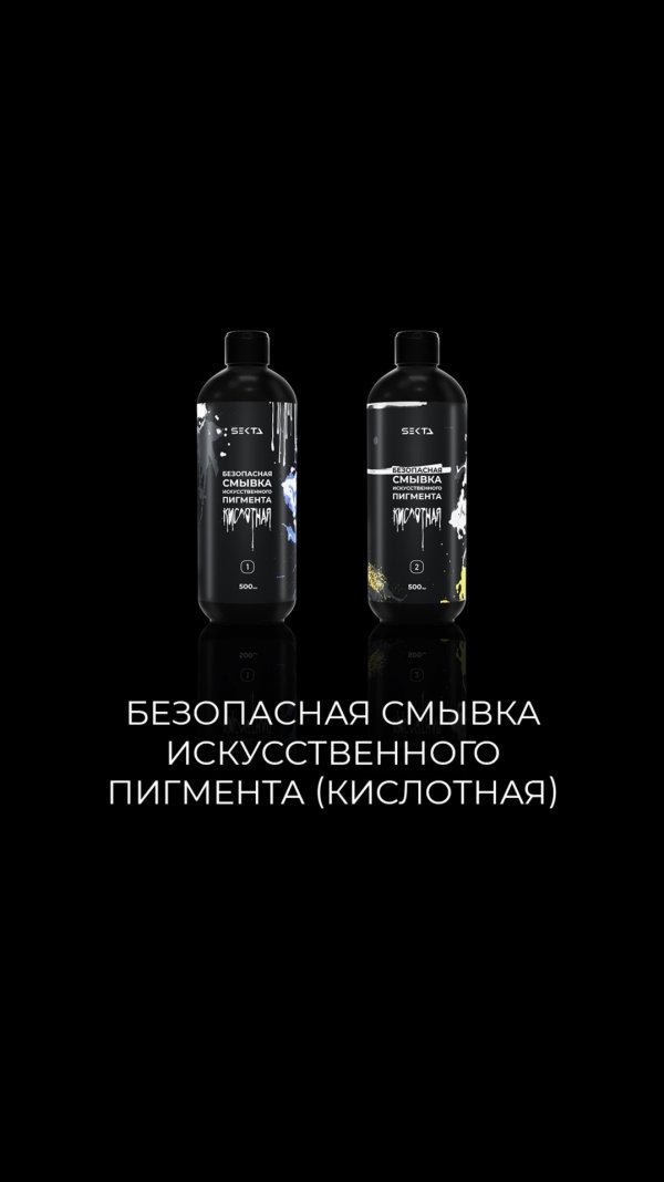 Безопасная смывка искусственного пигмента (кислотная)