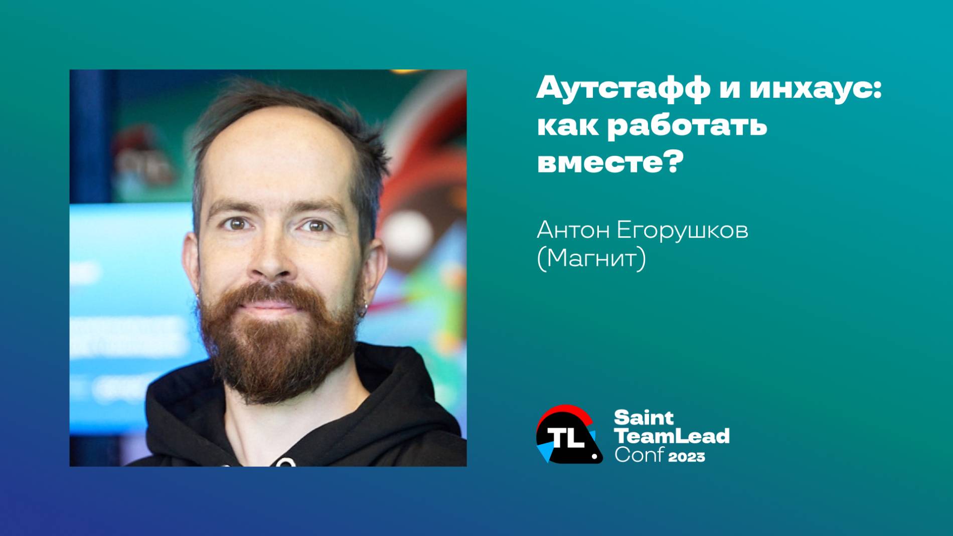 Аутстафф и инхаус: как работать вместе? / Антон Егорушков (Магнит) смотреть онлайн