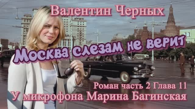 Аудиокнига Валентин Черных _Москва слезам не верит_ Роман 11 глава У микрофона Марина Багинская