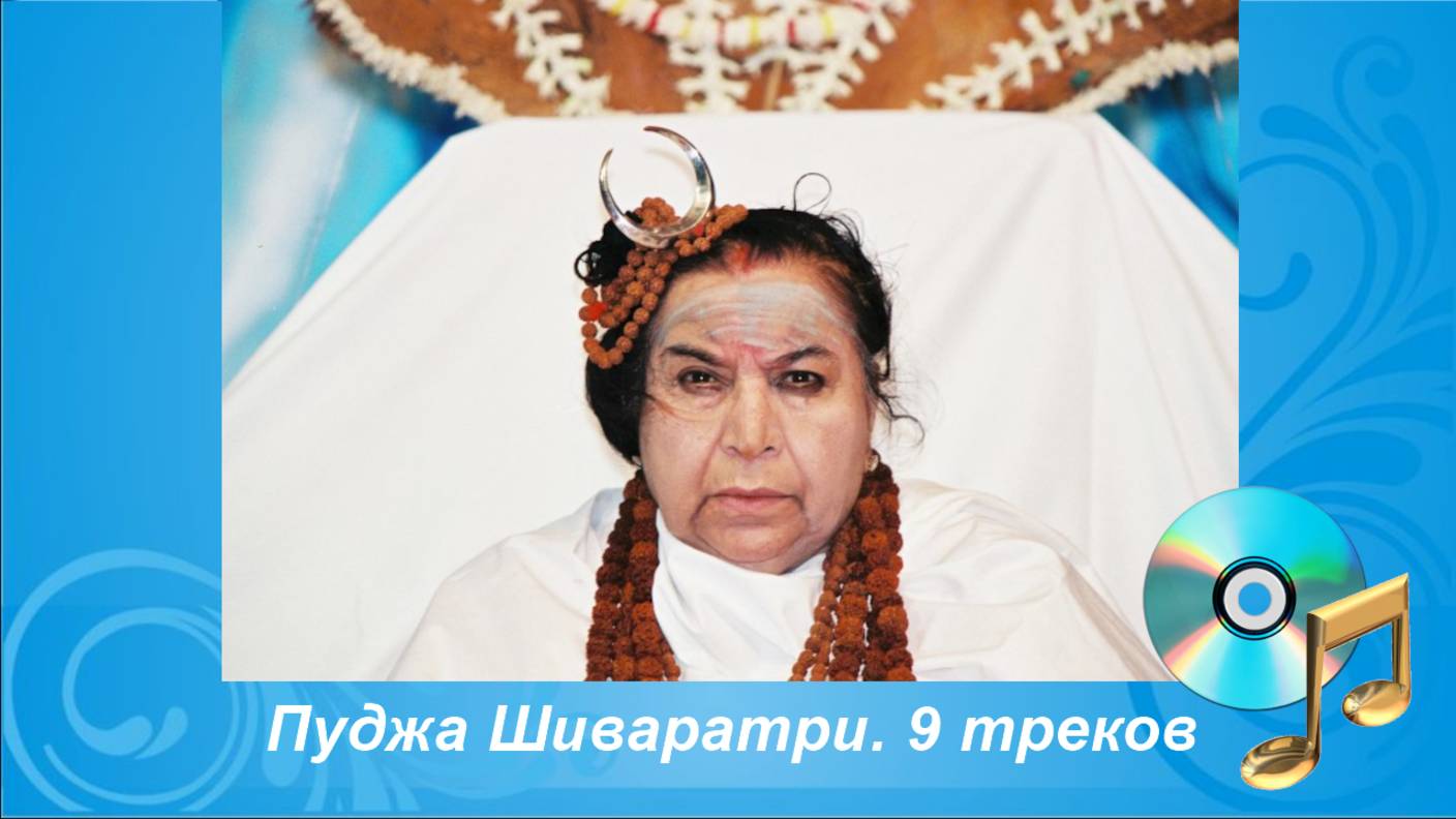 Пуджа Шиваратри. 9 треков