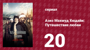 Азиз Махмуд Хюдайи: Путешествие любви 20 серия «Путь Хюдайи» (сериал, 2024)