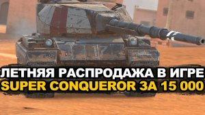 Этот танк точно стоит забрать на распродаже Tanks Blitz