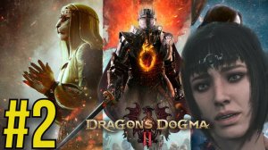 Dragon's Dogma 2 Прохождение (2025) ч2