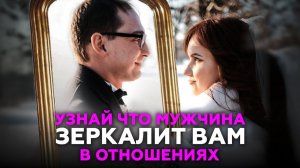 Мужчина - это ваше зеркало. Как мужчина ОТРАЖАЕТ вас в отношениях - узнай что он вам зеркалит