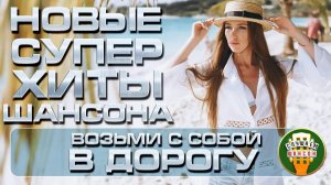 НОВЫЕ СУПЕР ХИТЫ ШАНСОНА ❂ ВОЗЬМИ С СОБОЙ В ДОРОГУ ❂ ПЕСНИ ДЛЯ ТЕХ, КТО В ПУТИ ❂ 2025 ❂ ЧАСТЬ 5