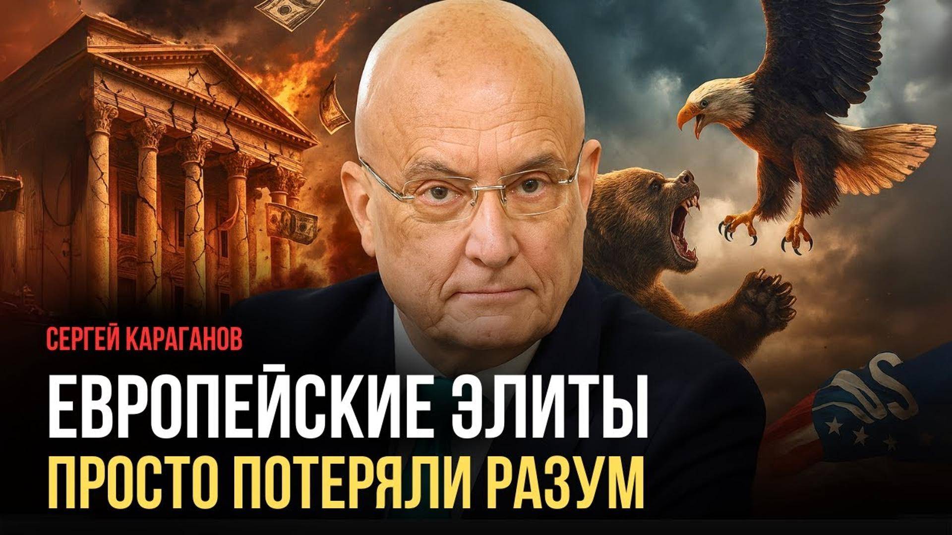 📜💥Сергей Караганов: Конец 500-летнему рэкету: как Россия отучит Запад грабить мир смотреть онлайн