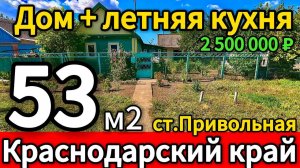 🏡 Продается Дом 53 м2🦯10 соток🦯2 500 000 ₽ ТОРГ🦯станица Привольная🦯89245404992 Виктор🌴