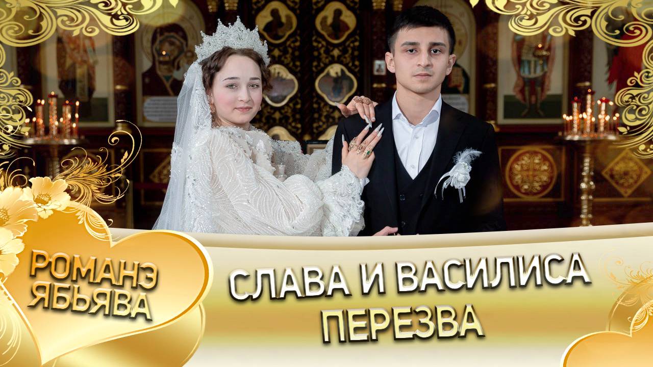 Слава и Василиса! Одэл о Ваня о Российско! Кай о Ваня о Рябэнко! Пэрэзва! смотреть онлайн