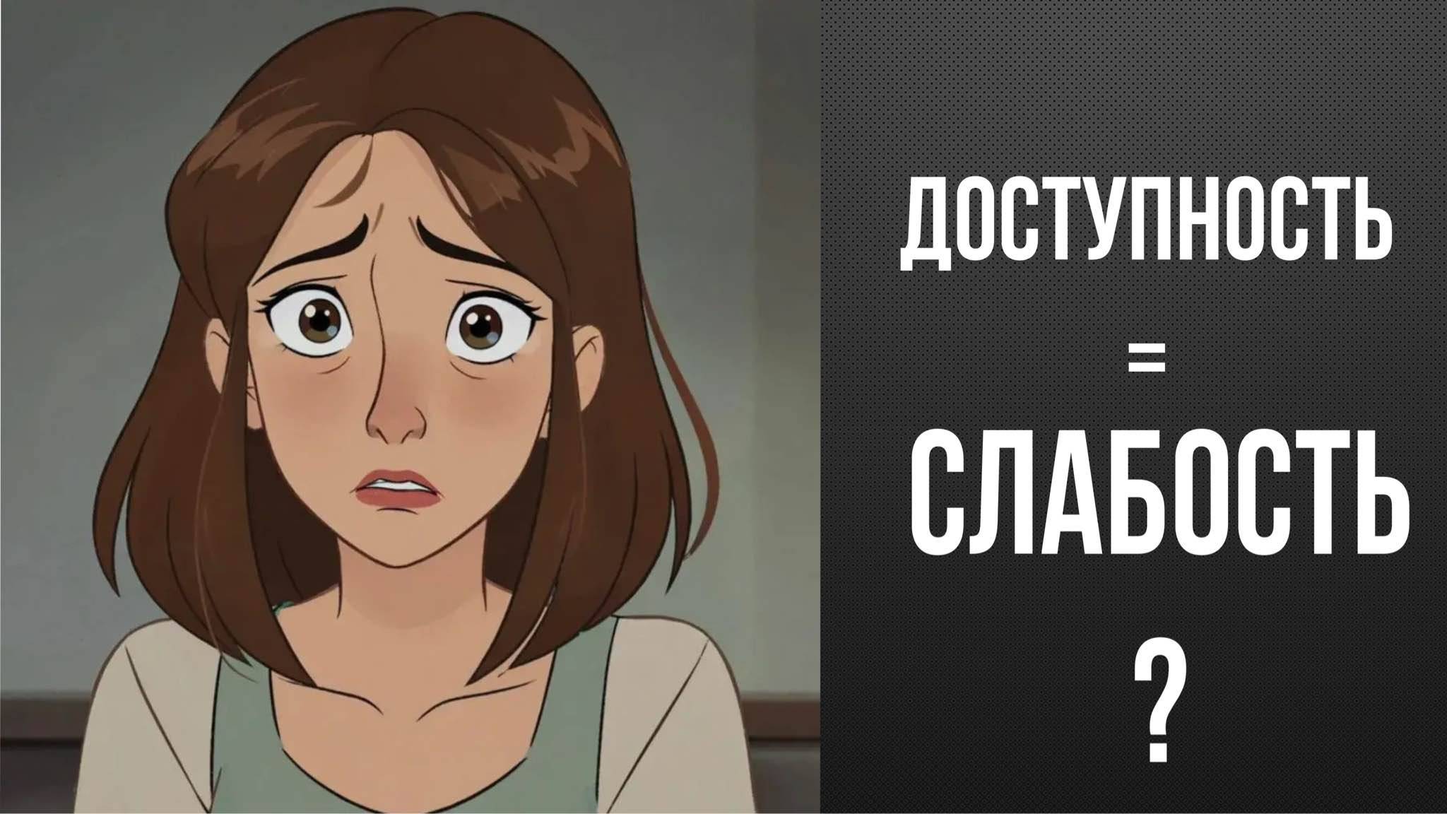 Быть доступной - это слабость? Или сила?