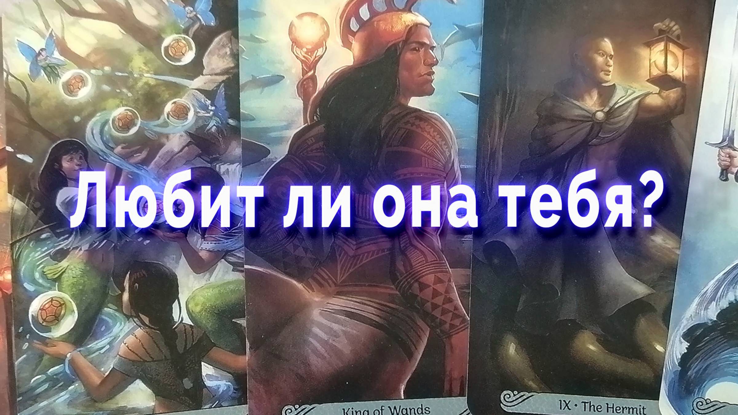 Перебор... Любит ли она тебя? Таро для мужчин Гадание Расклад
