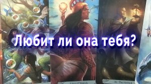 Перебор... Любит ли она тебя? Таро для мужчин Гадание Расклад