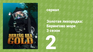 Золотая лихорадка: Берингово море 3 сезон 2 серия (документальный сериал, 2013)