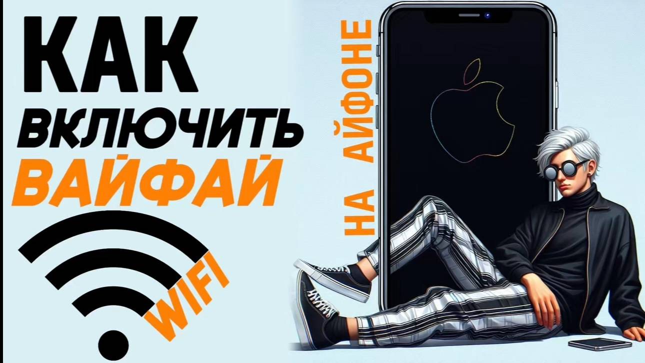 Как включить вай фай на айфоне? Как сделать wifi на iphone? #iphone #айфон #какнаайфон смотреть онлайн