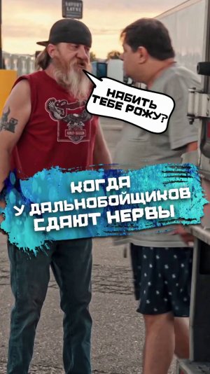 Что бывает, когда у дальнобойщиков сдают нервы