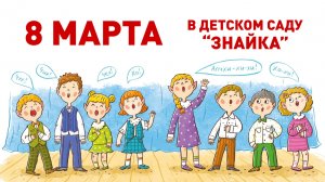 😘🌺 8 марта - 2025. Детский сад «Знайка»