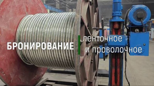 Бронирование кабеля на Кабельном Заводе "ЭКСПЕРТ-КАБЕЛЬ"