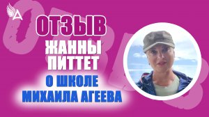 Как помочь себе и близким — Отзыв Жанны Питтет о школе Михаила Агеева