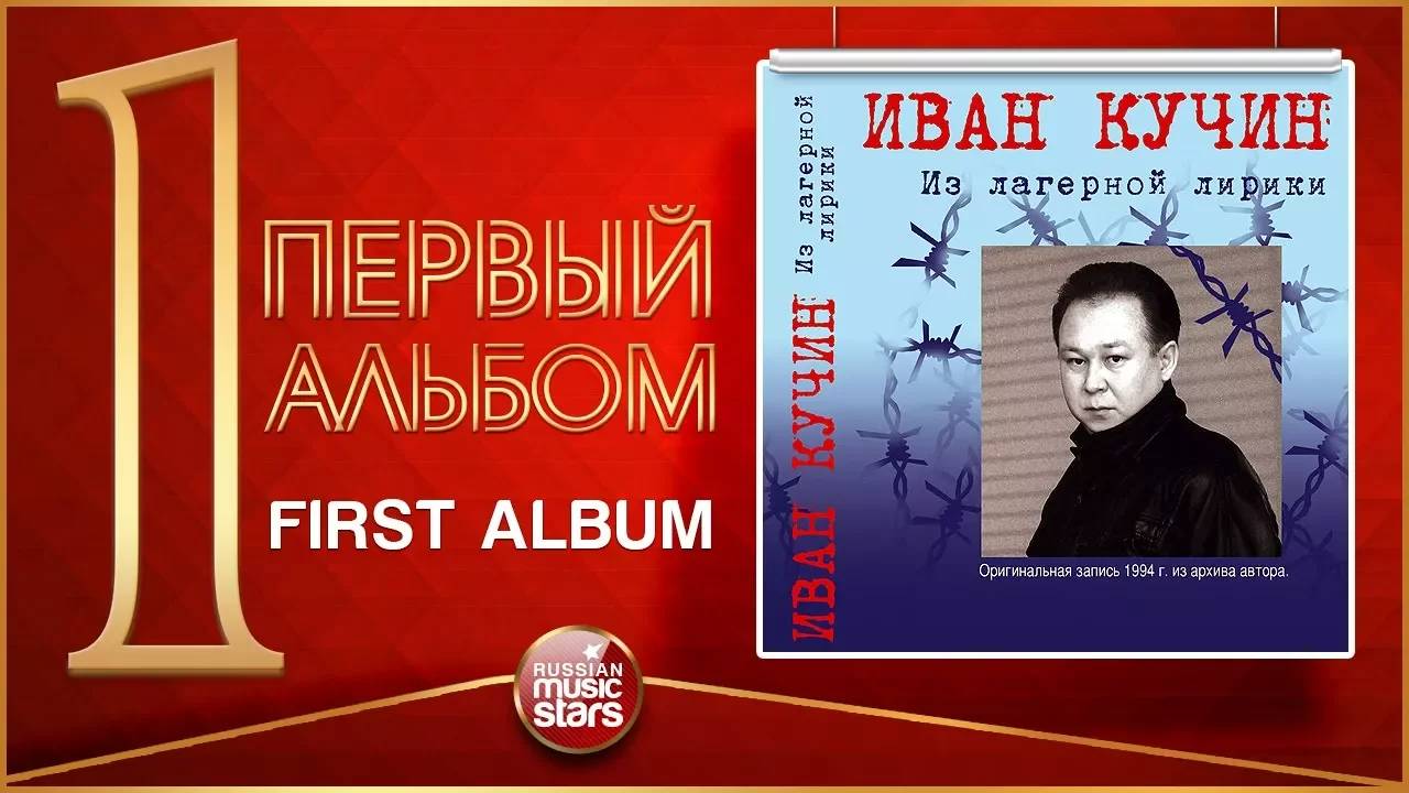 ИВАН КУЧИН ★ ПЕРВЫЙ АЛЬБОМ — ИЗ ЛАГЕРНОЙ ЛИРИКИ ★ 1994 ГОД