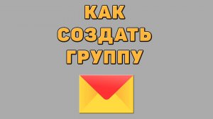 Как создать группу в Яндекс почте