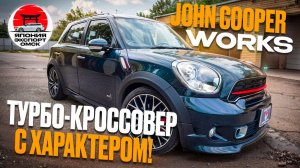 Mini Countryman JCW 2015: Турбо-кроссовер с характером!