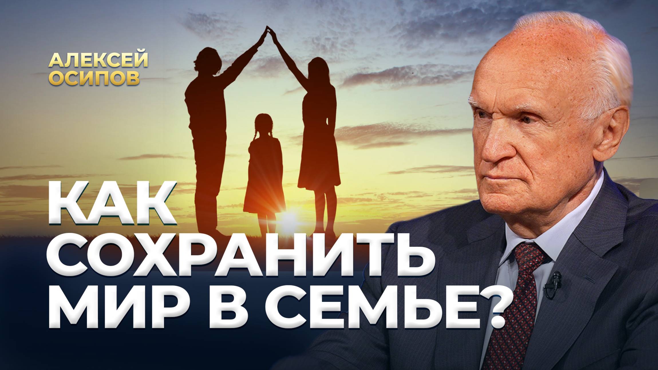 Как сохранить мир в семье? / А.И. Осипов