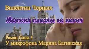 Аудиокнига Валентин Черных _Москва слезам не верит_ Роман 5 глава У микрофона Марина Багинская