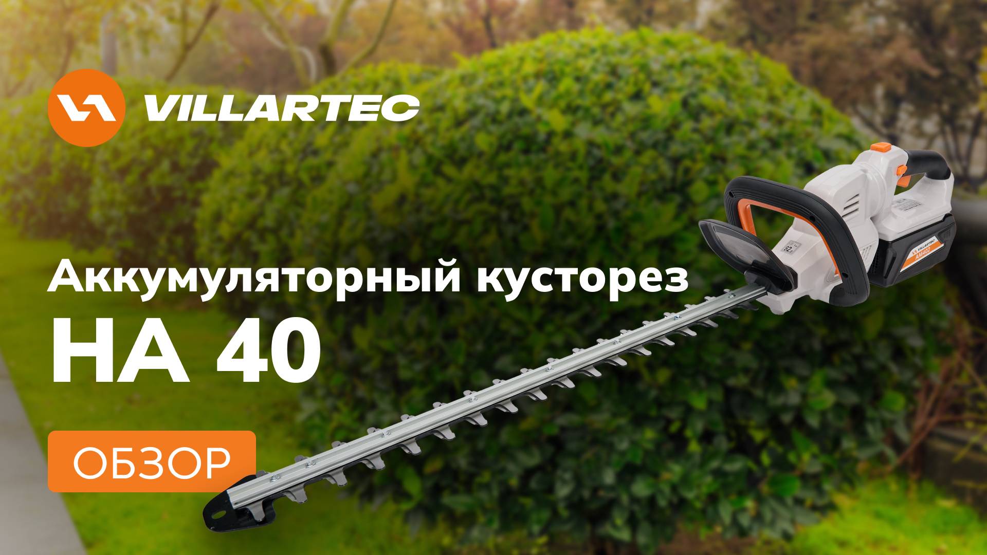 Аккумуляторный кусторез VILLARTEC HA 40 смотреть онлайн