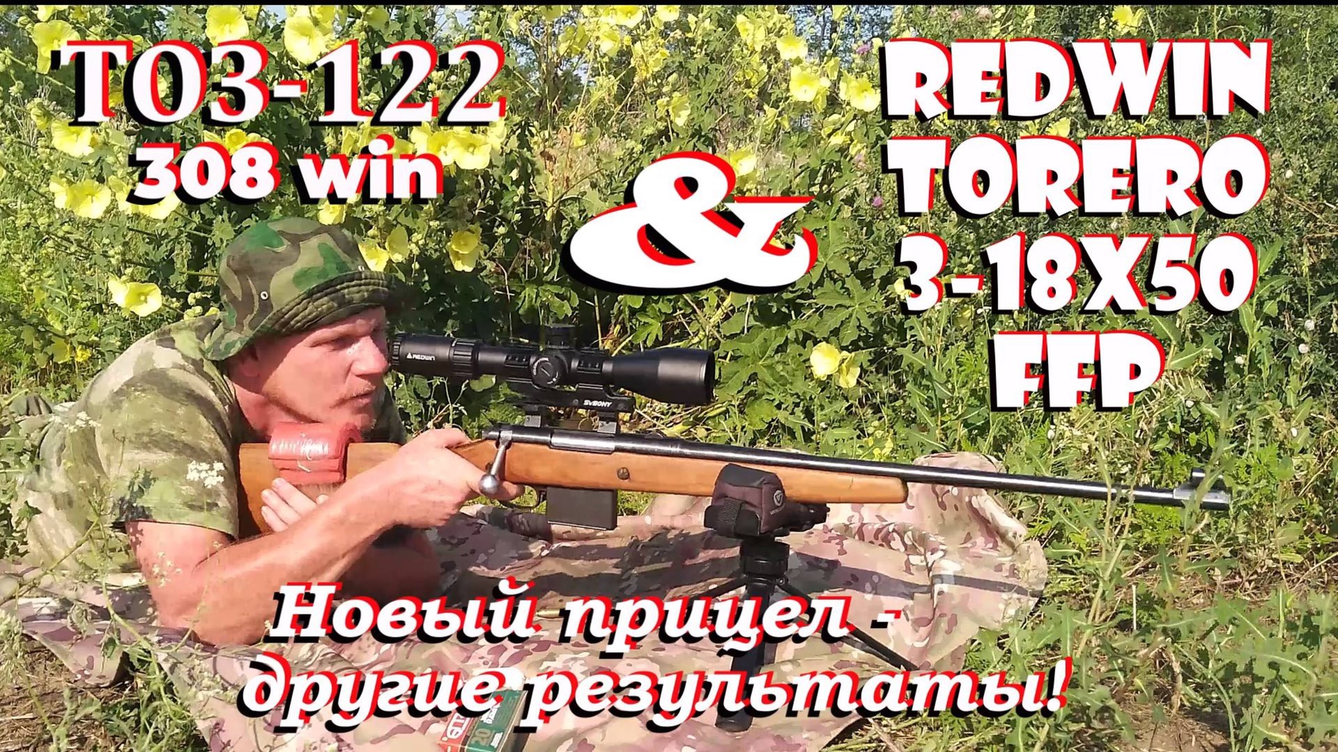 ТОЗ-122 308win и прицел RedWin Torero 3-18x50 FFP / Новый прицел - другие результаты!!! смотреть онлайн